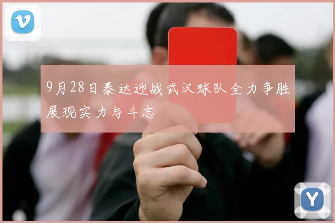 9月28日泰达迎战武汉球队全力争胜展现实力与斗志