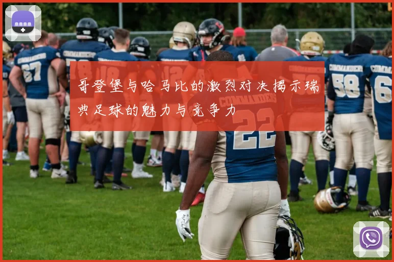 哥登堡与哈马比的激烈对决揭示瑞典足球的魅力与竞争力