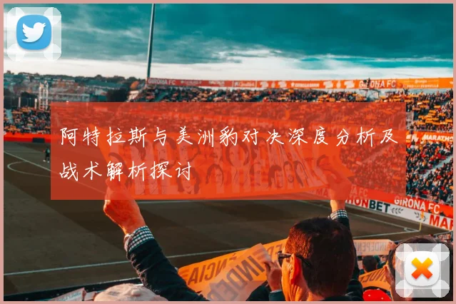 阿特拉斯与美洲豹对决深度分析及战术解析探讨