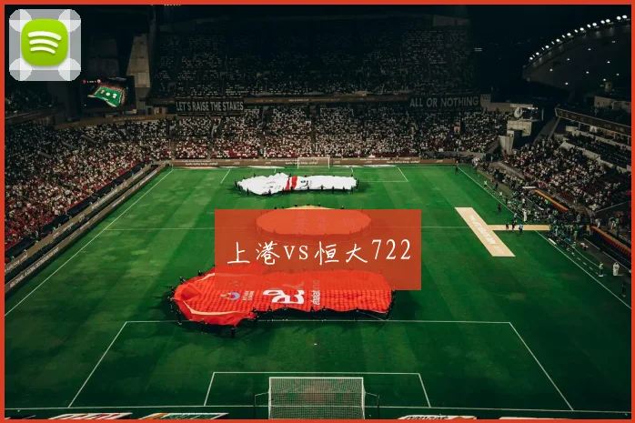 上港vs恒大722