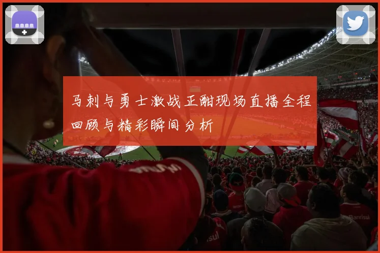 马刺与勇士激战正酣现场直播全程回顾与精彩瞬间分析