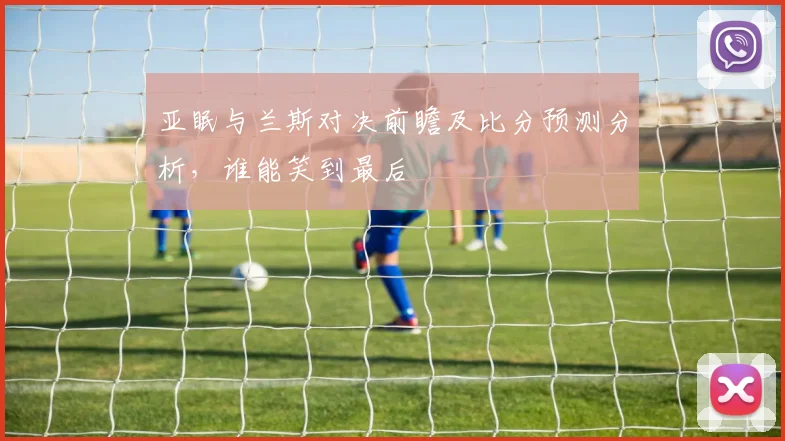 亚眠与兰斯对决前瞻及比分预测分析，谁能笑到最后