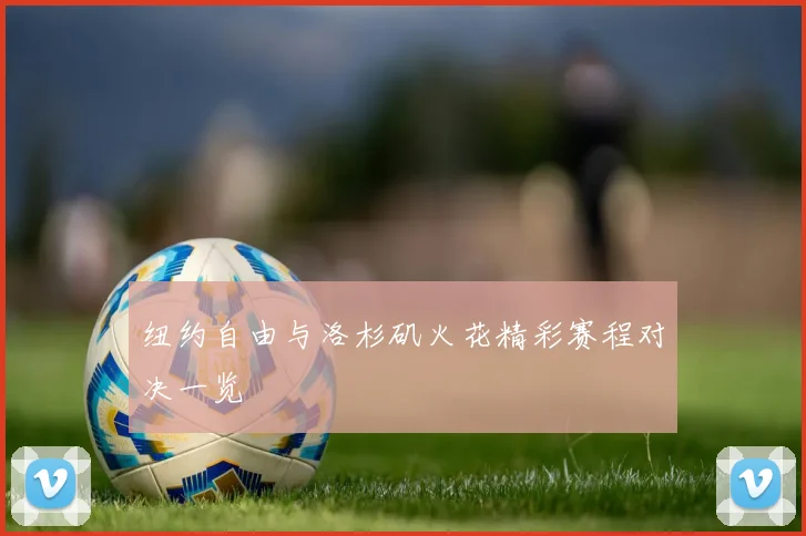 纽约自由与洛杉矶火花精彩赛程对决一览