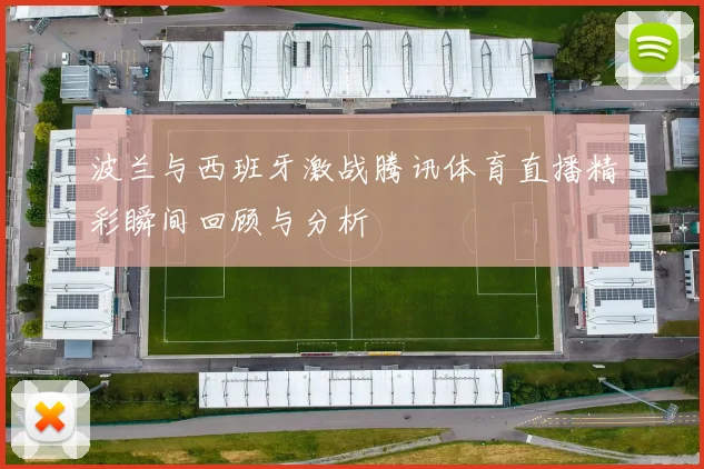 波兰与西班牙激战腾讯体育直播精彩瞬间回顾与分析