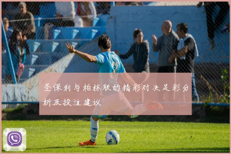 圣保利与柏林联的精彩对决足彩分析及投注建议