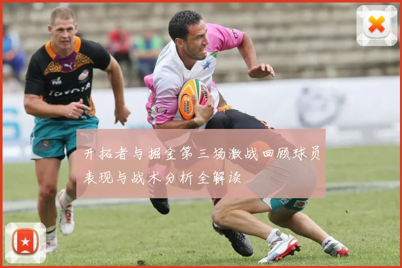 开拓者与掘金第三场激战回顾球员表现与战术分析全解读