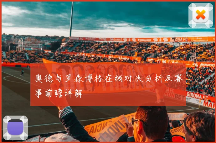 奥德与罗森博格在线对决分析及赛事前瞻详解